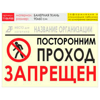 Баннер «Проход запрещен», T10 (баннерная ткань, 90х60 см)